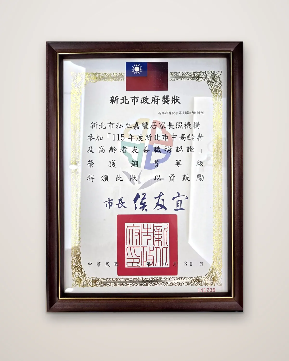 新北市政府獎狀，載明嘉豐居家長照機構參加 115 年度新北市中高齡者及高齡者友善職場認證，榮獲銅質等級