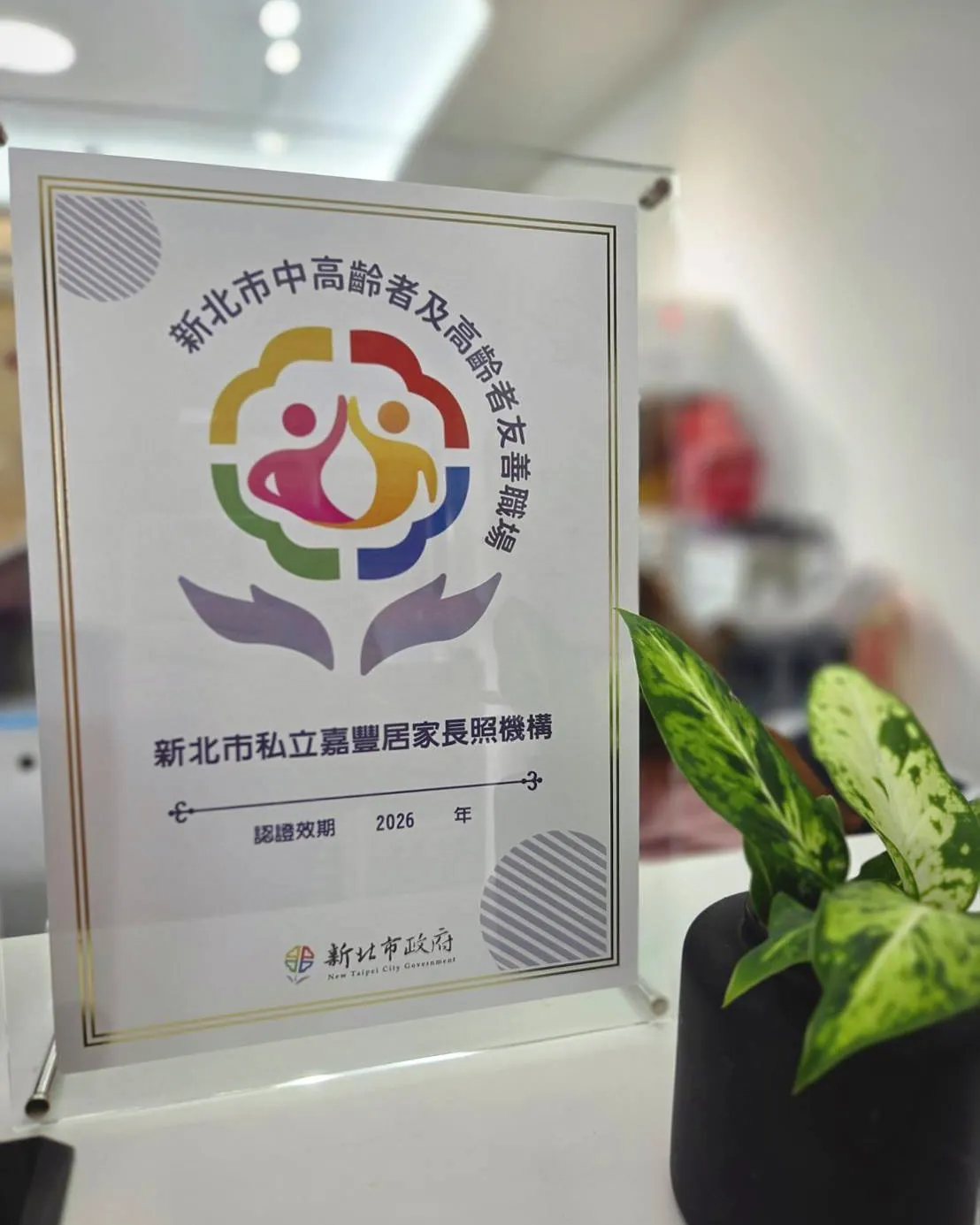 新北市中高齡者及高齡者友善職場認證標章